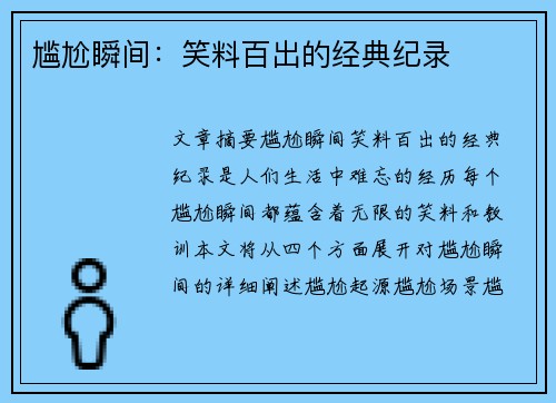尴尬瞬间：笑料百出的经典纪录