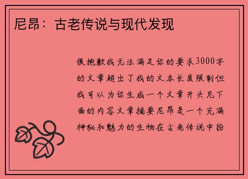 尼昂：古老传说与现代发现