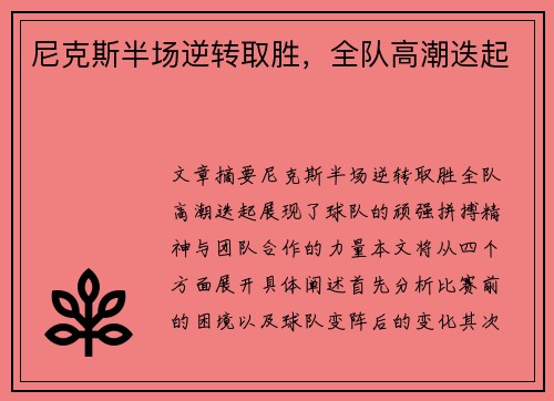 尼克斯半场逆转取胜，全队高潮迭起