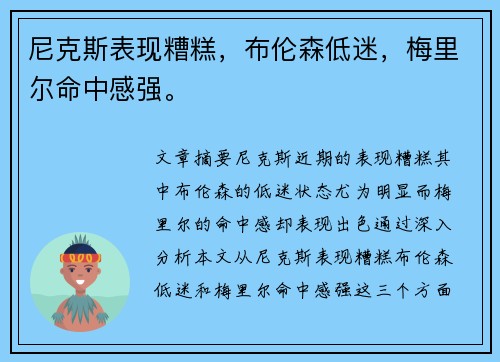 尼克斯表现糟糕，布伦森低迷，梅里尔命中感强。