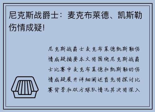 尼克斯战爵士：麦克布莱德、凯斯勒伤情成疑!