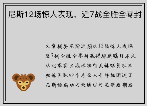 尼斯12场惊人表现，近7战全胜全零封