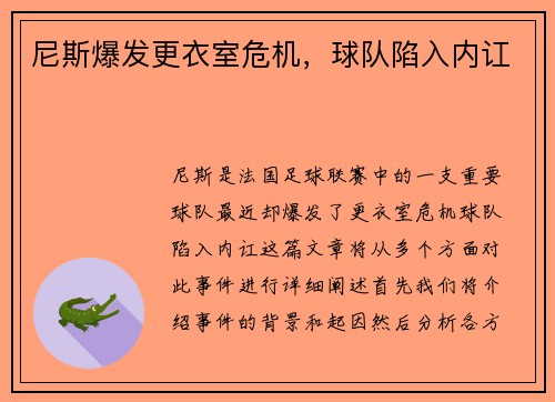 尼斯爆发更衣室危机，球队陷入内讧
