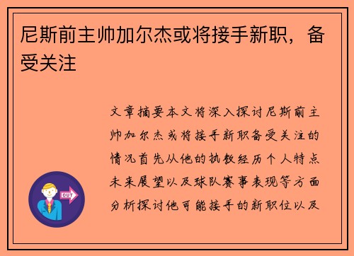 尼斯前主帅加尔杰或将接手新职，备受关注