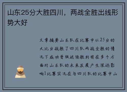 山东25分大胜四川，两战全胜出线形势大好