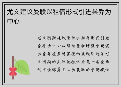 尤文建议曼联以租借形式引进桑乔为中心