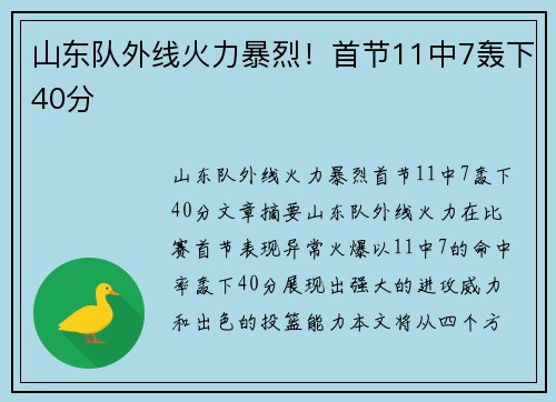 山东队外线火力暴烈！首节11中7轰下40分