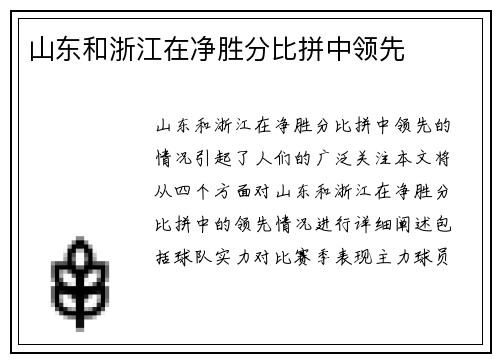 山东和浙江在净胜分比拼中领先