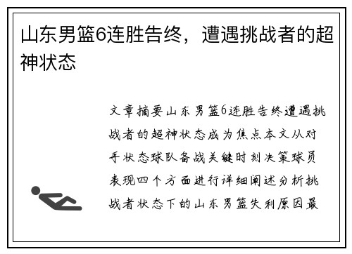 山东男篮6连胜告终，遭遇挑战者的超神状态
