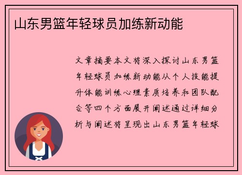 山东男篮年轻球员加练新动能