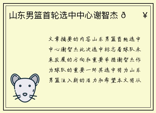 山东男篮首轮选中中心谢智杰 🔥