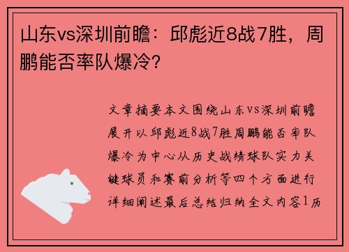 山东vs深圳前瞻：邱彪近8战7胜，周鹏能否率队爆冷？