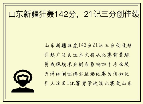 山东新疆狂轰142分，21记三分创佳绩