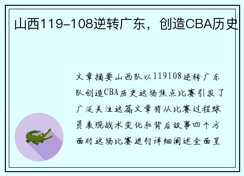 山西119-108逆转广东，创造CBA历史 