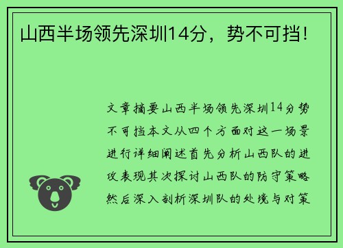 山西半场领先深圳14分，势不可挡！
