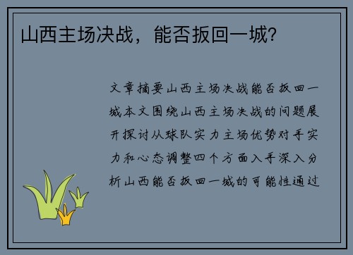 山西主场决战，能否扳回一城？