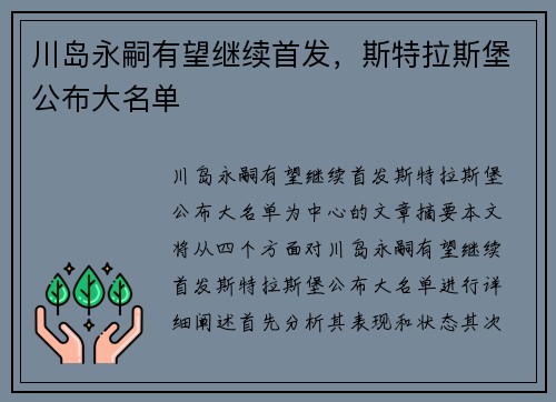 川岛永嗣有望继续首发，斯特拉斯堡公布大名单