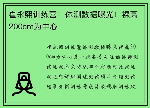 崔永熙训练营：体测数据曝光！裸高200cm为中心