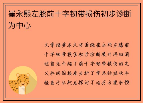 崔永熙左膝前十字韧带损伤初步诊断为中心