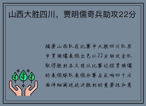 山西大胜四川，贾明儒奇兵助攻22分