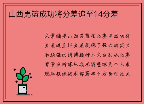 山西男篮成功将分差追至14分差