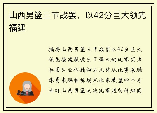 山西男篮三节战罢，以42分巨大领先福建