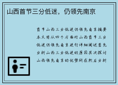山西首节三分低迷，仍领先南京