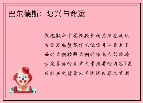 巴尔德斯：复兴与命运