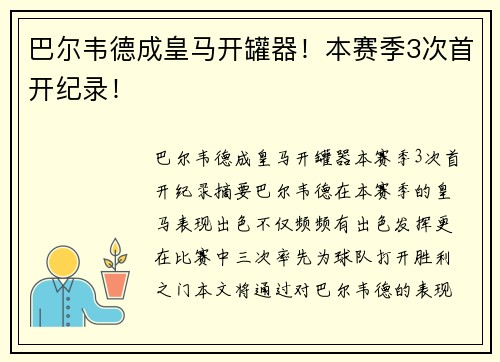 巴尔韦德成皇马开罐器！本赛季3次首开纪录！
