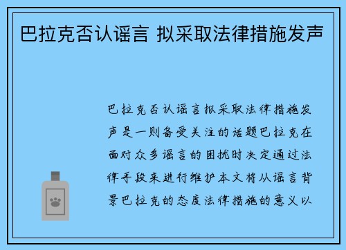 巴拉克否认谣言 拟采取法律措施发声
