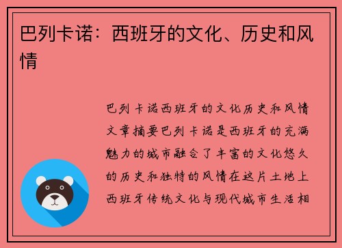 巴列卡诺：西班牙的文化、历史和风情