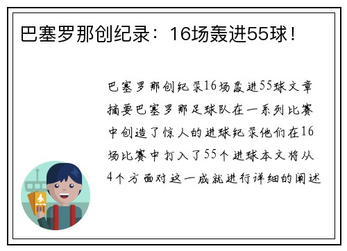 巴塞罗那创纪录：16场轰进55球！