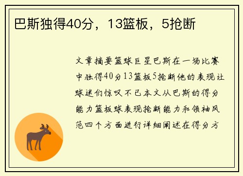 巴斯独得40分，13篮板，5抢断