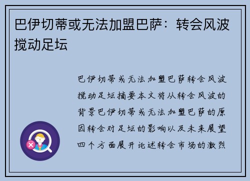 巴伊切蒂或无法加盟巴萨：转会风波搅动足坛
