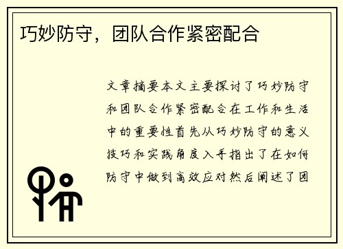 巧妙防守，团队合作紧密配合