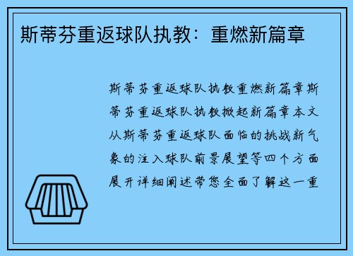 斯蒂芬重返球队执教：重燃新篇章
