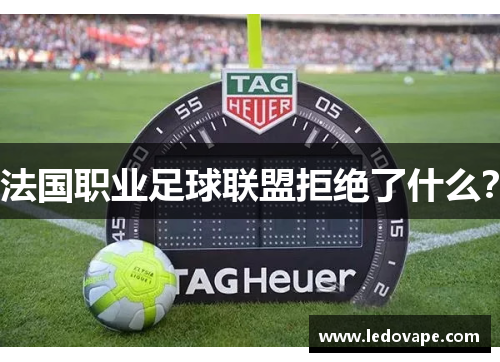 法国职业足球联盟拒绝了什么？